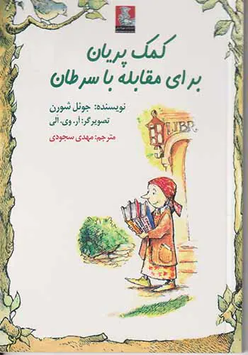 کمک پریان برای مقابله با سرطان